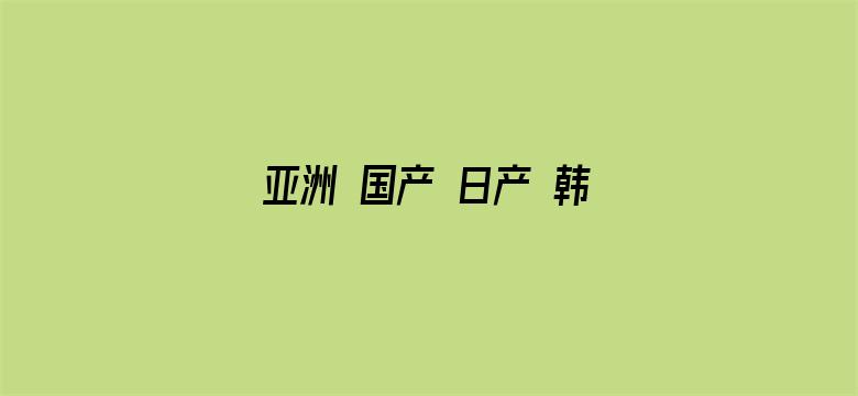 亚洲 国产 日产 韩国